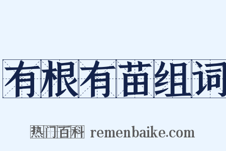 有根有苗组词是什么意思的图片